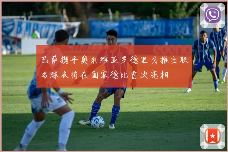 巴萨携手奥利维亚罗德里戈推出联名球衣将在国家德比首次亮相