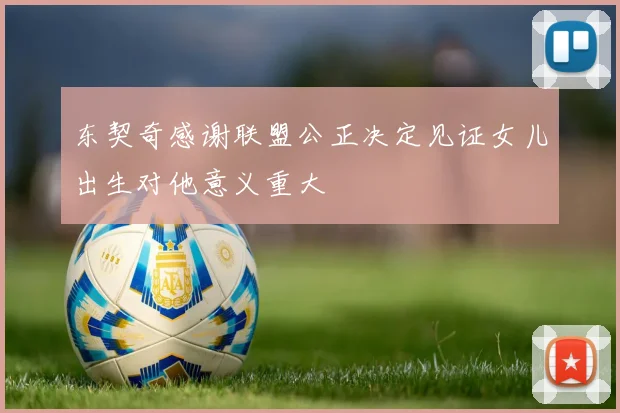 东契奇感谢联盟公正决定见证女儿出生对他意义重大