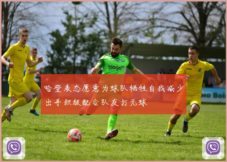 哈登表态愿意为球队牺牲自我减少出手积极配合队友打无球