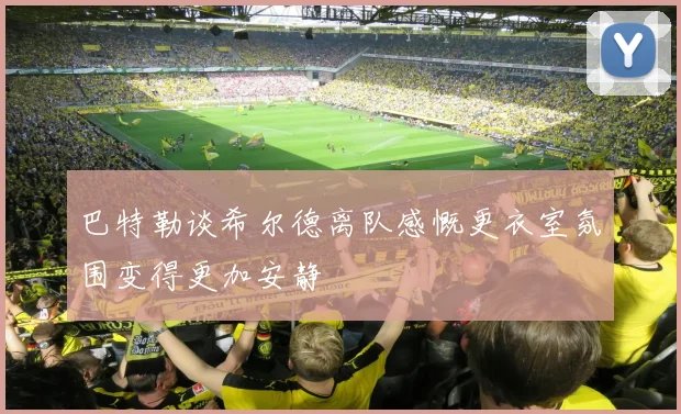 巴特勒谈希尔德离队感慨更衣室氛围变得更加安静