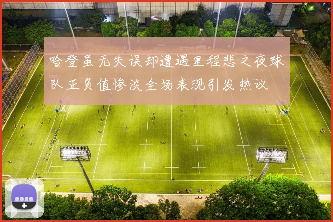 哈登虽无失误却遭遇里程悲之夜球队正负值惨淡全场表现引发热议