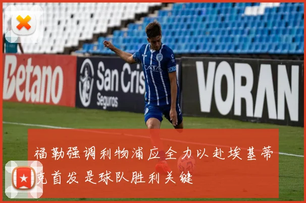 福勒强调利物浦应全力以赴埃基蒂克首发是球队胜利关键
