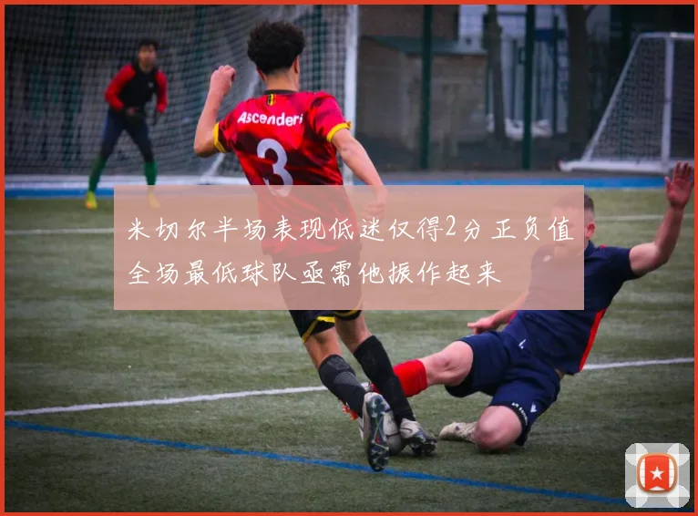 米切尔半场表现低迷仅得2分正负值全场最低球队亟需他振作起来