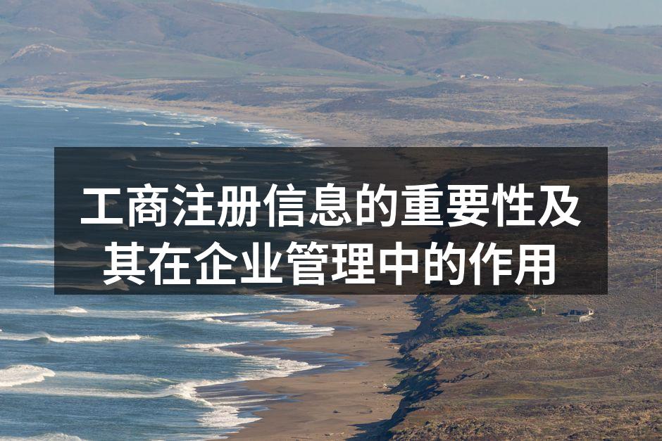工商注册信息的重要性及其在企业管理中的作用