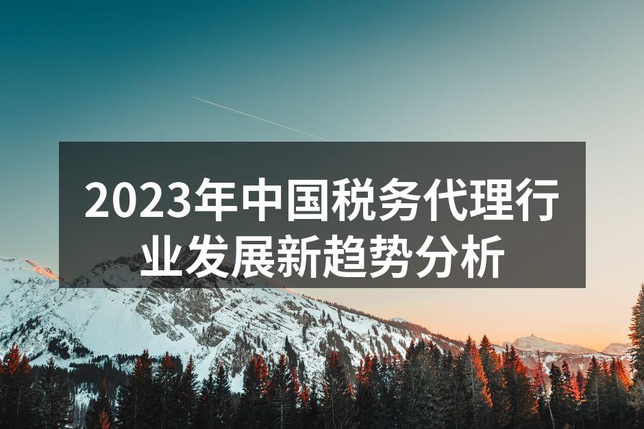 2023年中国税务代理行业发展新趋势分析