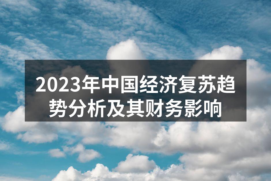 2023年中国经济复苏趋势分析及其财务影响