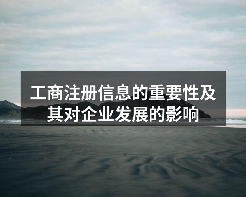 工商注册信息的重要性及其对企业发展的影响