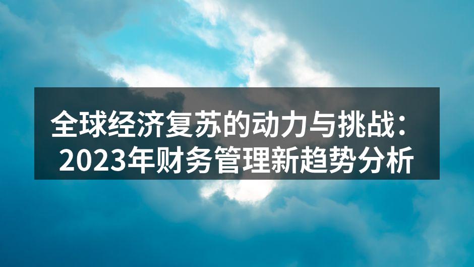 全球经济复苏的动力与挑战：2023年财务管理新趋势分析