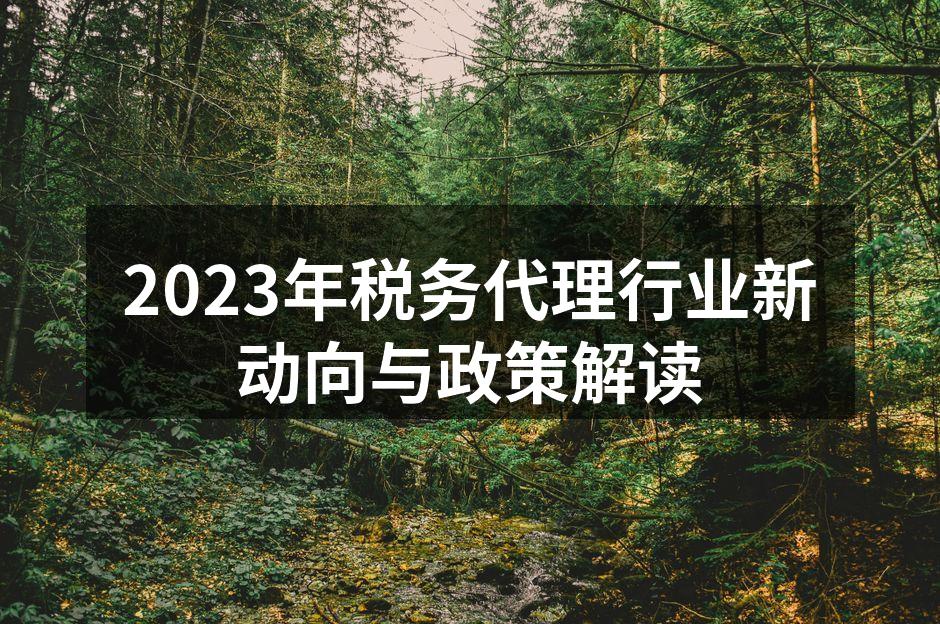 税务代理服务的演变