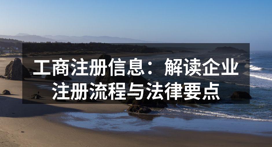 工商注册信息：解读企业注册流程与法律要点